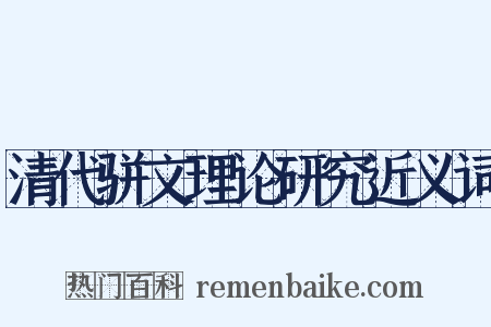 清代骈文理论研究近义词是什么意思的图片